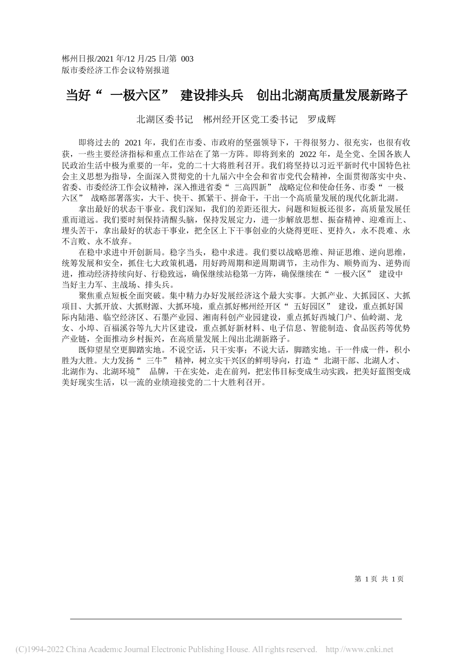 北湖区委书记郴州经开区党工委书记罗成辉：当好一极六区建设排头兵创出北湖高质量发展新路子——笔苑公众号和文名公众号辛苦整理_第1页