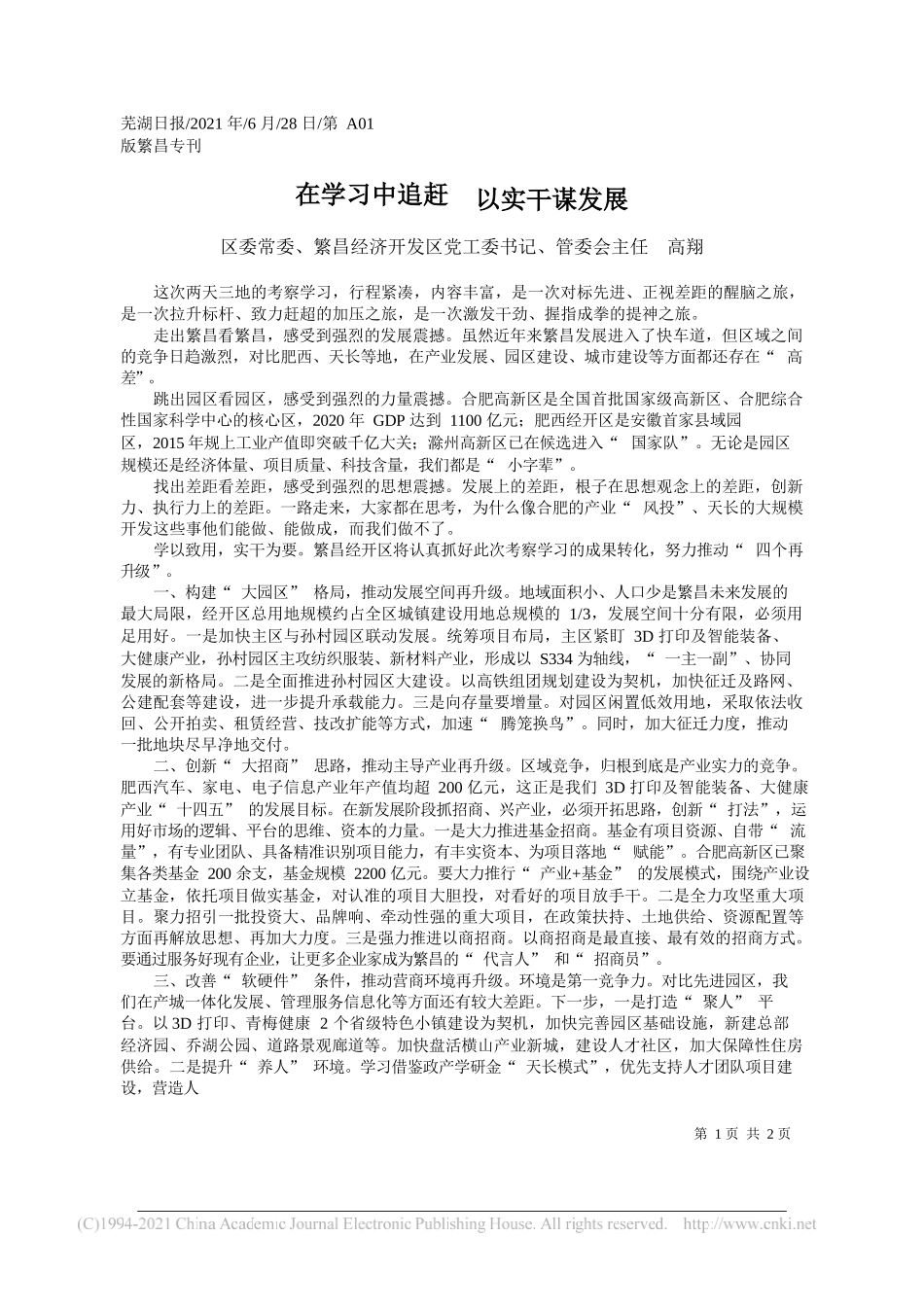 区委常委、繁昌经济开发区党工委书记、管委会主任高翔：在学习中追赶以实干谋发展_第1页