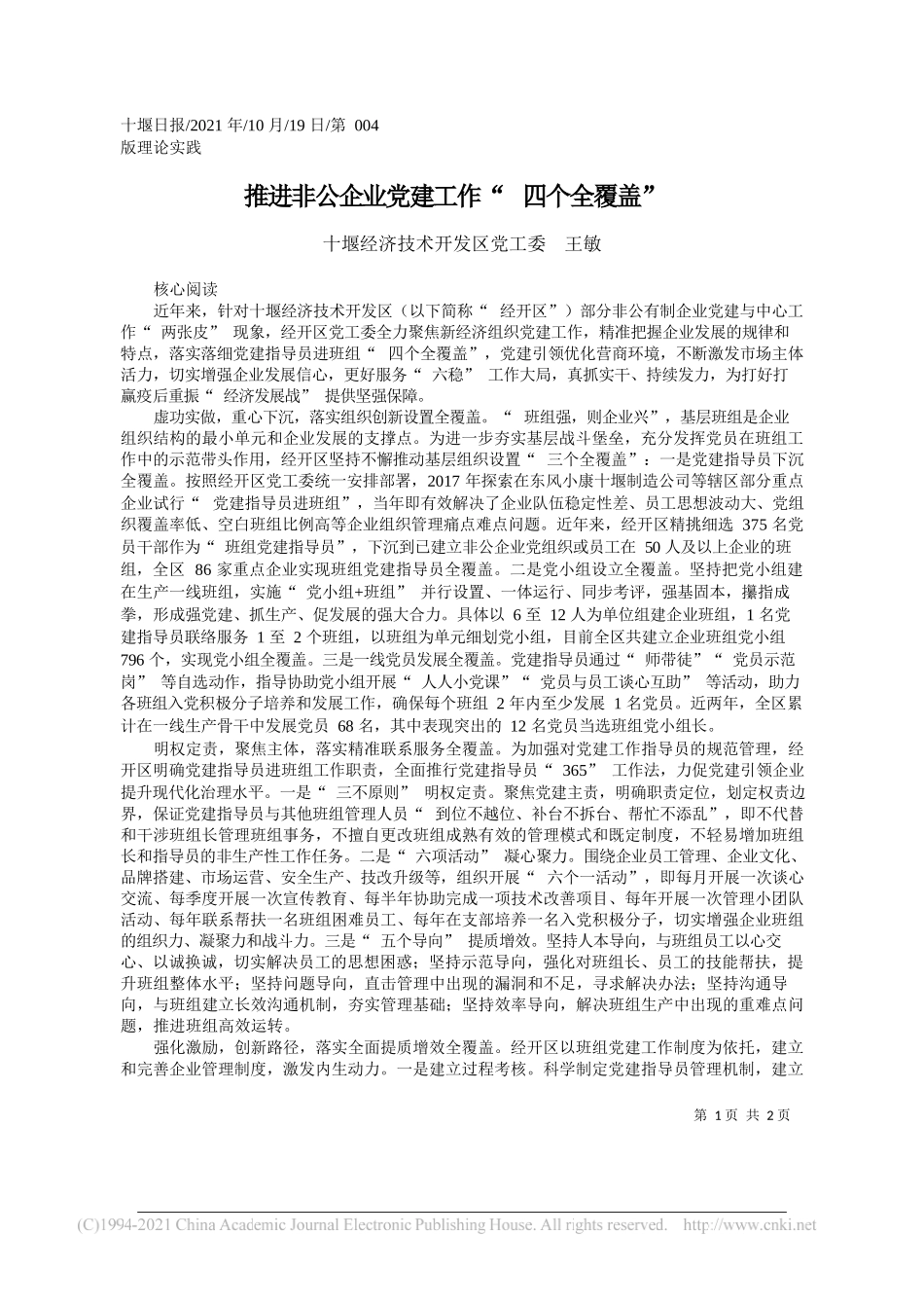 十堰经济技术开发区党工委王敏：推进非公企业党建工作四个全覆盖_第1页