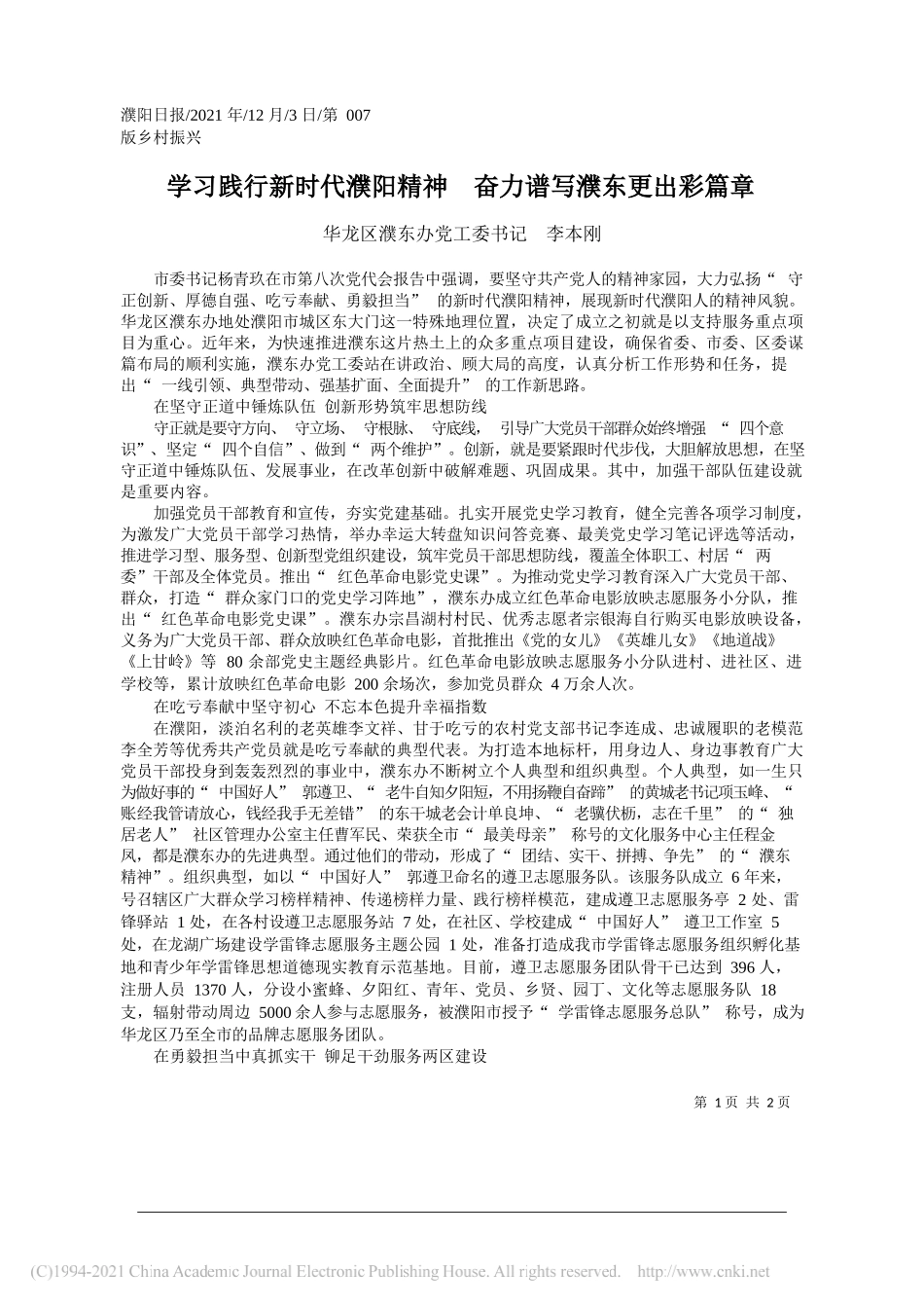 华龙区濮东办党工委书记李本刚：学习践行新时代濮阳精神奋力谱写濮东更出彩篇章_第1页