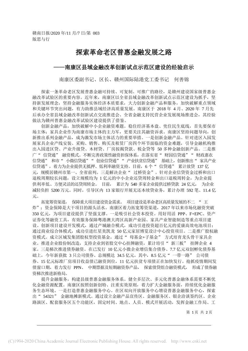 南康区委副书记、区长、赣州国际陆港党工委书记何善锦：探索革命老区普惠金融发展之路_第1页