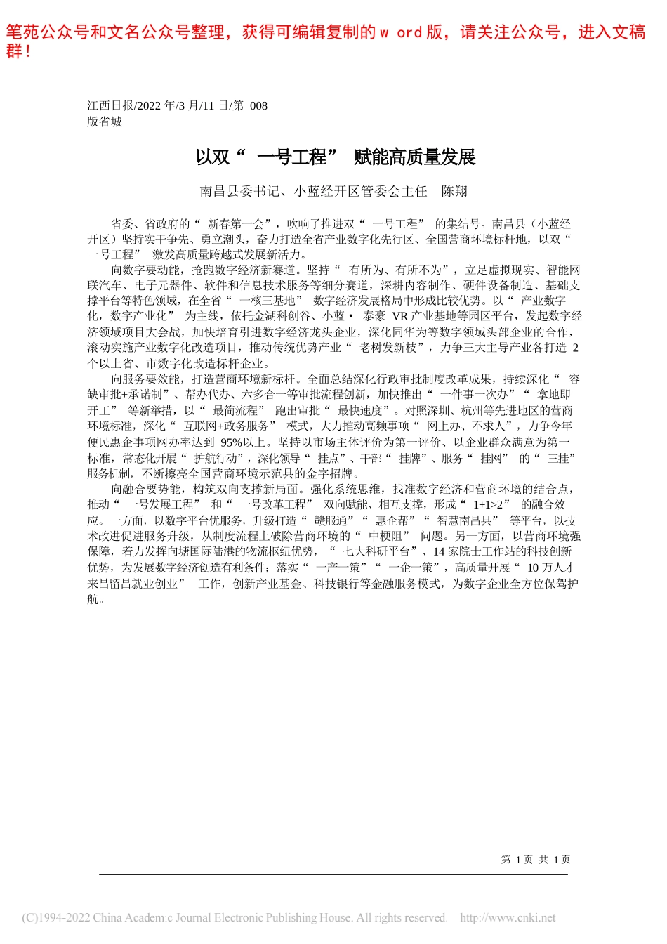 南昌县委书记、小蓝经开区管委会主任陈翔：以双一号工程赋能高质量发展_第1页