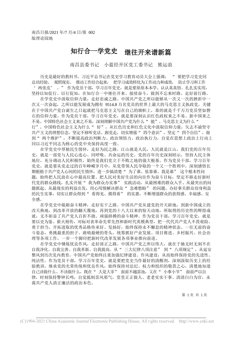 南昌县委书记小蓝经开区党工委书记熊运浪：知行合一学党史继往开来谱新篇_第1页