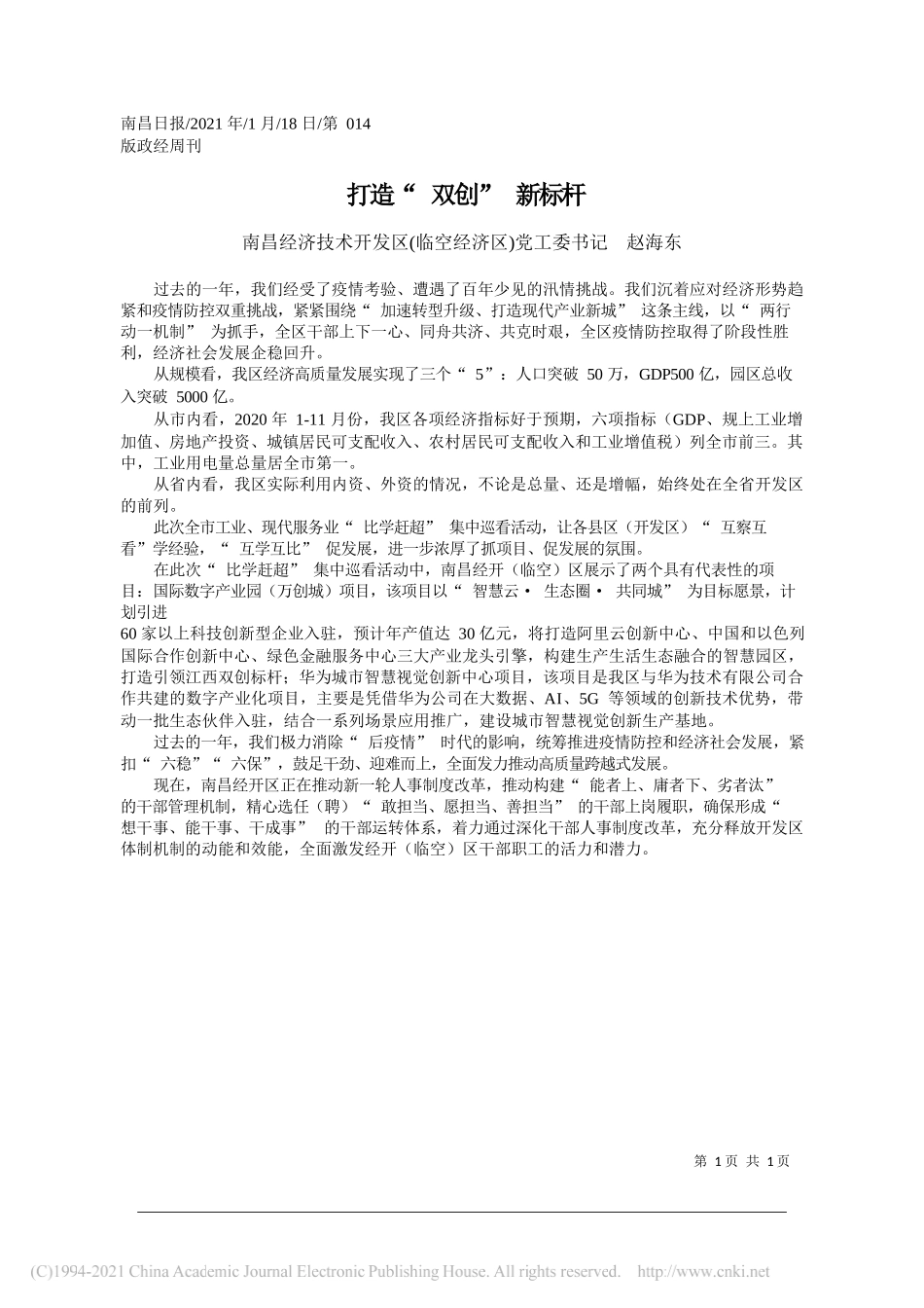 南昌经济技术开发区(临空经济区)党工委书记赵海东：打造双创新标杆_第1页