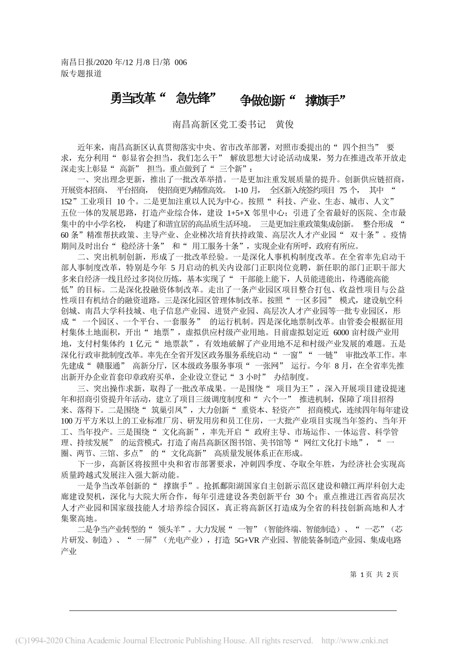 南昌高新区党工委书记黄俊：勇当改革急先锋争做创新撑旗手_第1页