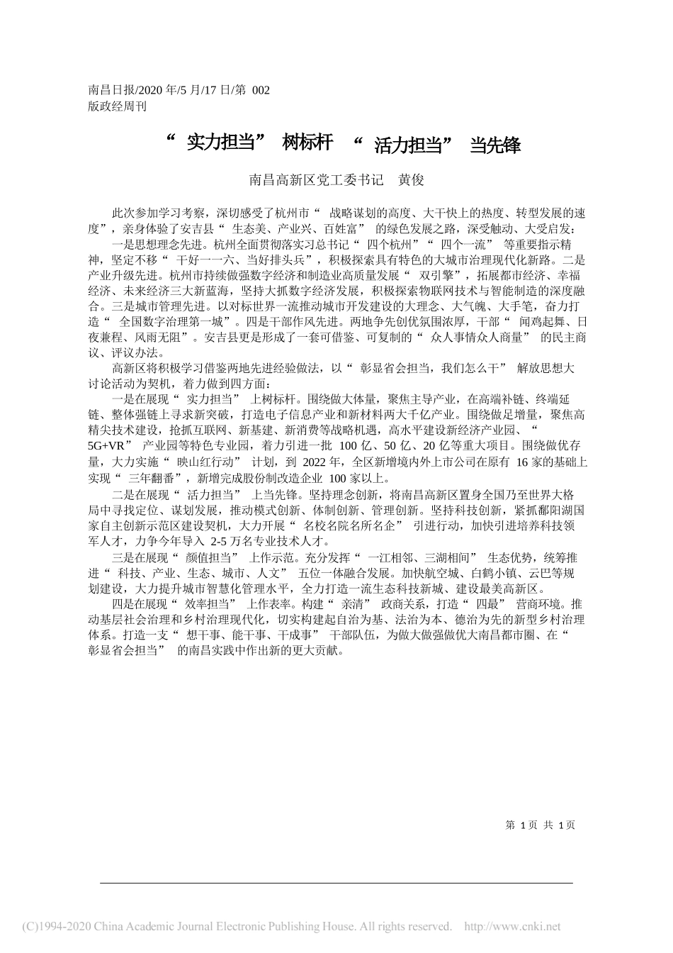 南昌高新区党工委书记黄俊：实力担当树标杆活力担当当先锋_第1页