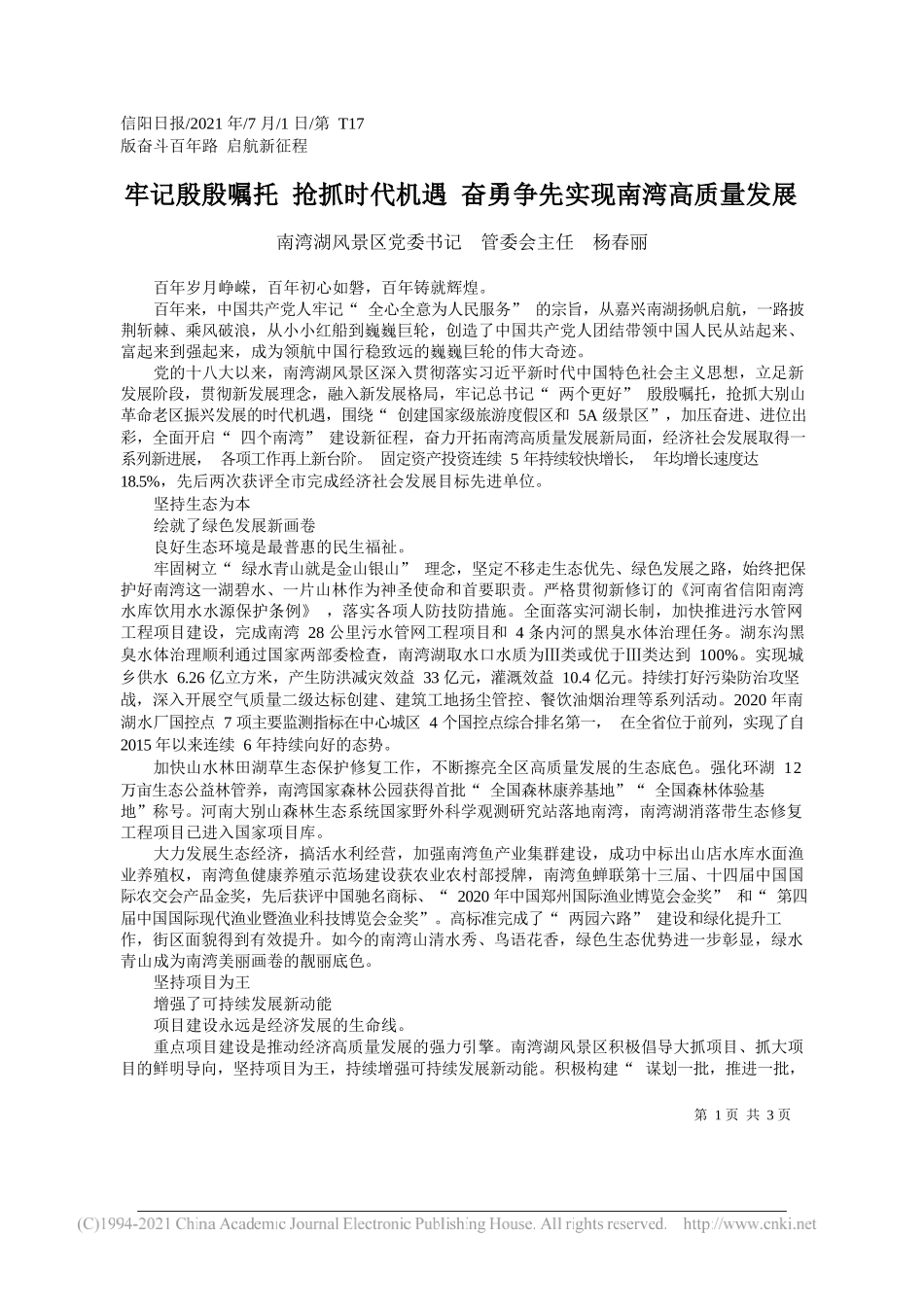 南湾湖风景区党委书记管委会主任杨春丽：牢记殷殷嘱托抢抓时代机遇奋勇争先实现南湾高质量发展_第1页