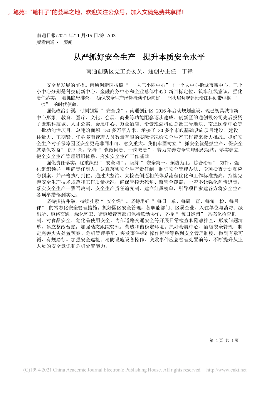 南通创新区党工委委员、通创办主任丁锋：从严抓好安全生产提升本质安全水平_第1页