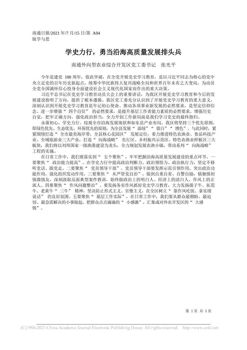 南通外向型农业综合开发区党工委书记张光平：学史力行，勇当沿海高质量发展排头兵_第1页