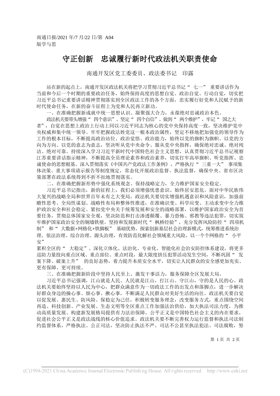 南通开发区党工委委员、政法委书记印露：守正创新忠诚履行新时代政法机关职责使命_第1页