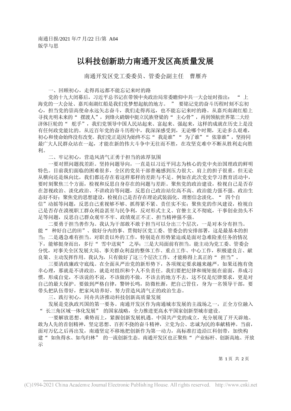 南通开发区党工委委员、管委会副主任曹雁卉：以科技创新助力南通开发区高质量发展_第1页