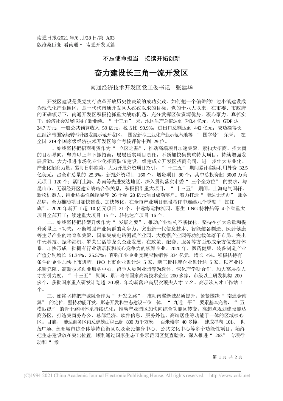 南通经济技术开发区党工委书记张建华：奋力建设长三角一流开发区_第1页