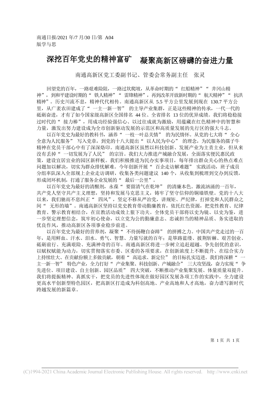 南通高新区党工委副书记、管委会常务副主任张灵：深挖百年党史的精神富矿凝聚高新区磅礴的奋进力量_第1页