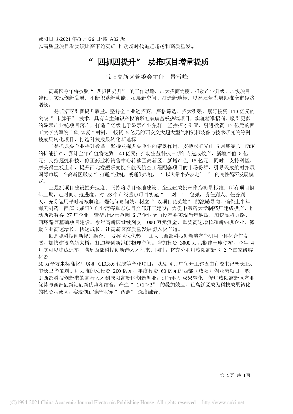 咸阳高新区管委会主任景雪峰：四抓四提升助推项目增量提质_第1页