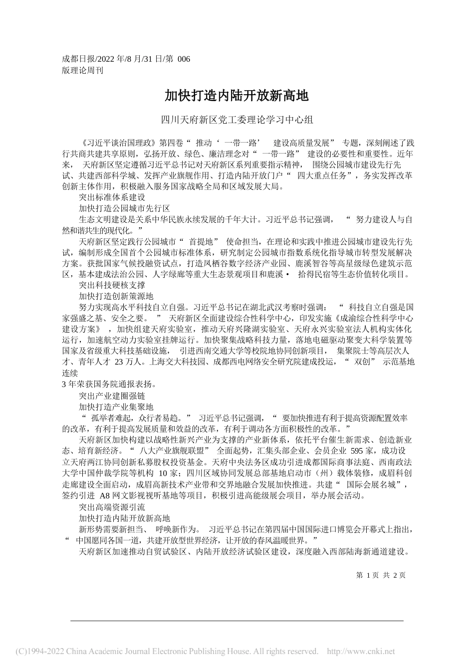 四川天府新区党工委理论学习中心组：加快打造内陆开放新高地_第1页