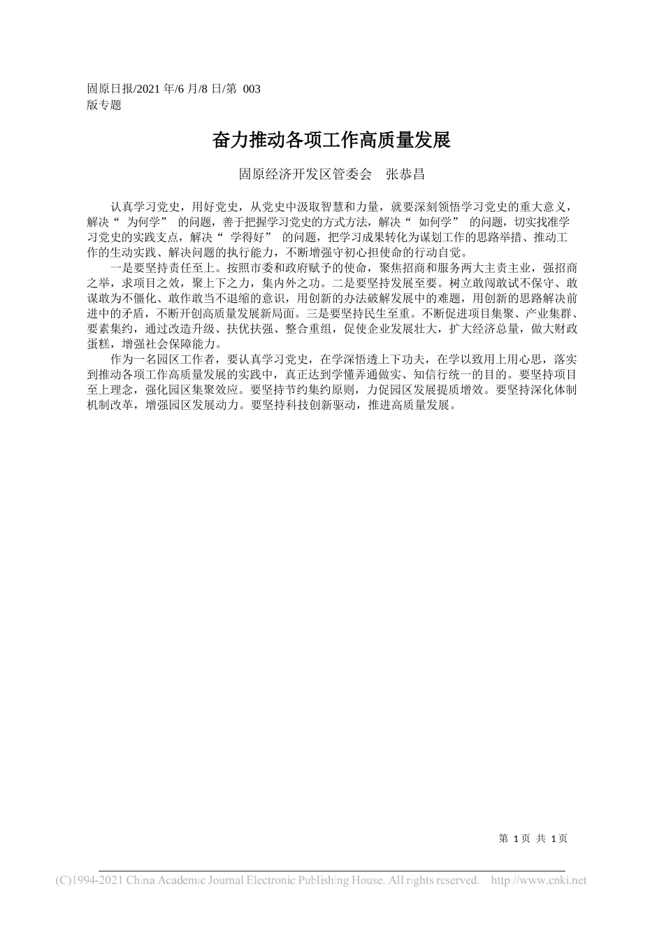 固原经济开发区管委会张恭昌：奋力推动各项工作高质量发展_第1页