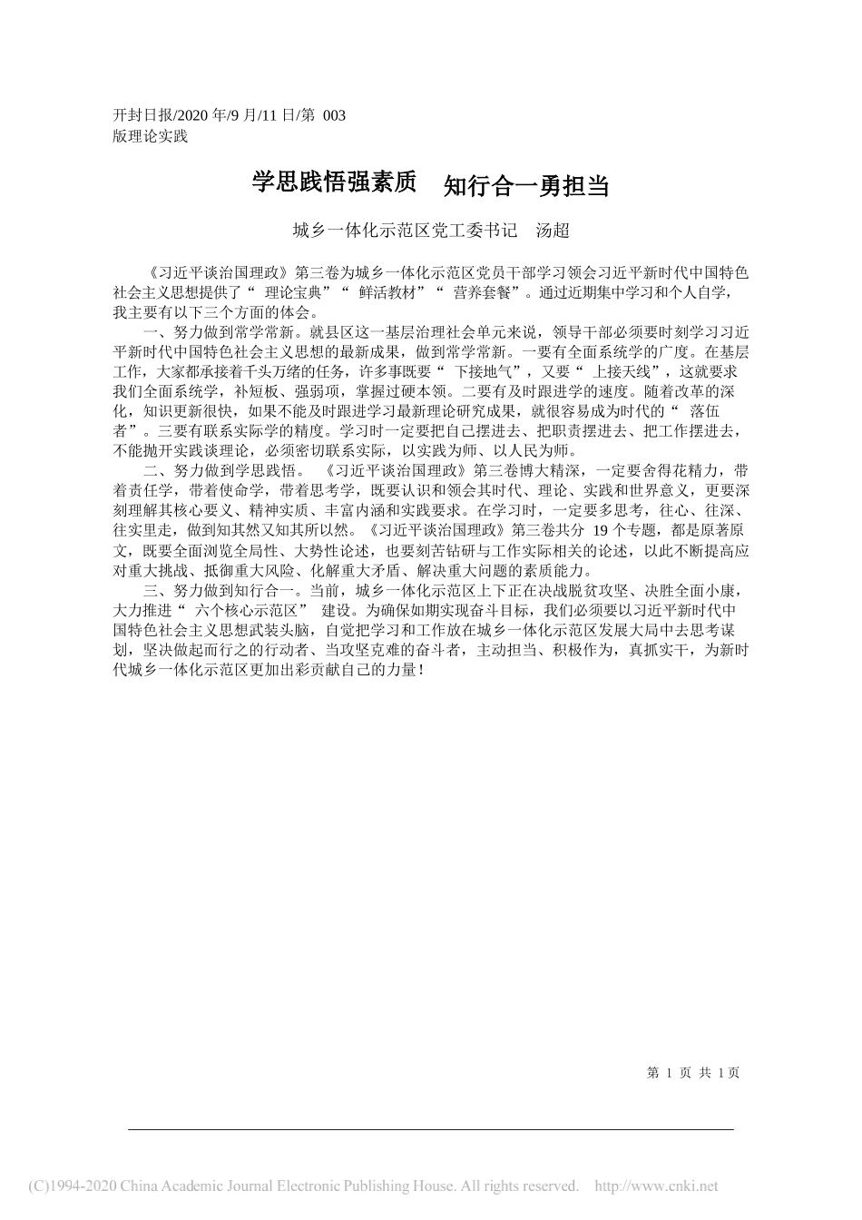 城乡一体化示范区党工委书记汤超：学思践悟强素质知行合一勇担当_第1页