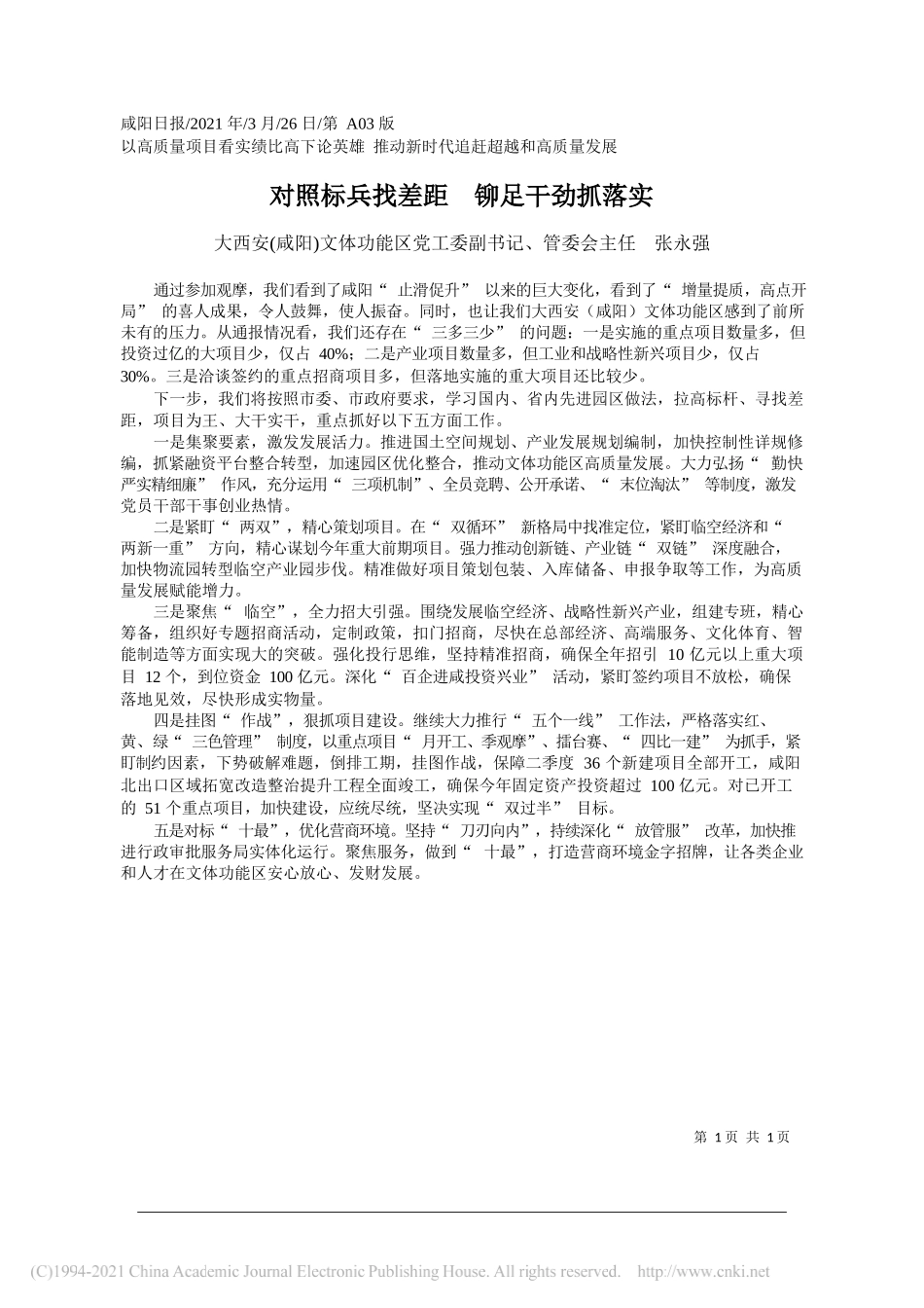 大西安(咸阳)文体功能区党工委副书记、管委会主任张永强：对照标兵找差距铆足干劲抓落实_第1页