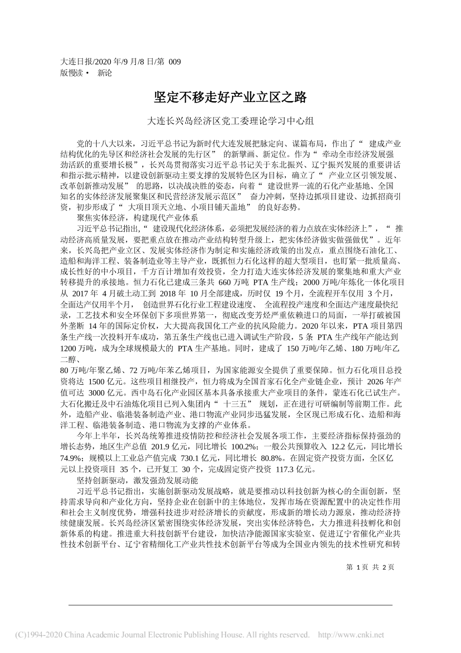 大连长兴岛经济区党工委理论学习中心组：坚定不移走好产业立区之路_第1页