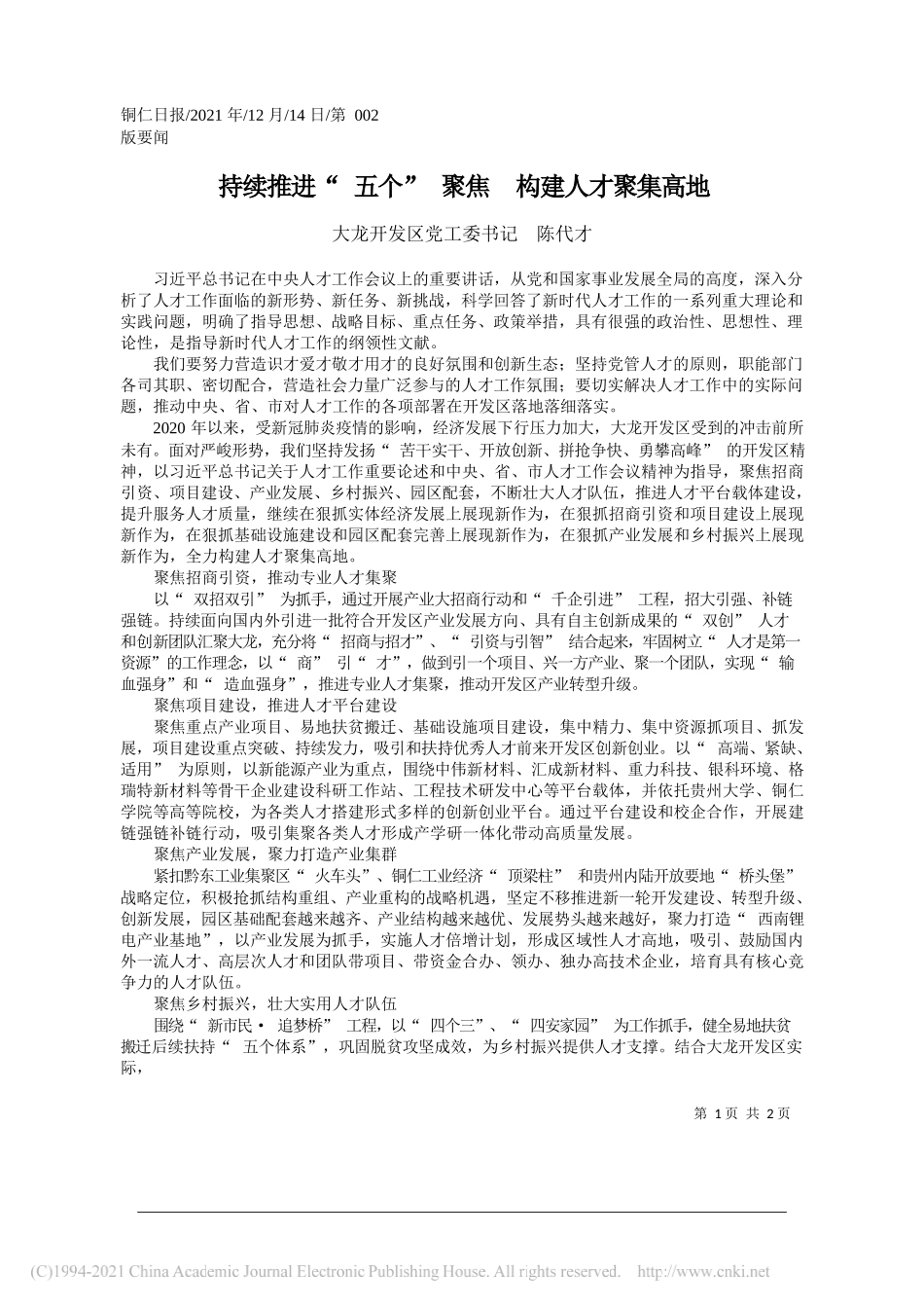 大龙开发区党工委书记陈代才：持续推进五个聚焦构建人才聚集高地_第1页