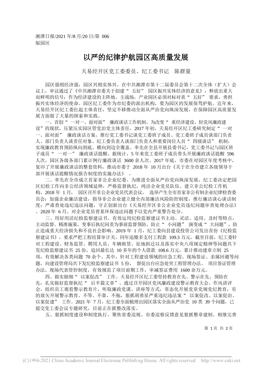 天易经开区党工委委员、纪工委书记陈群量：以严的纪律护航园区高质量发展_第1页