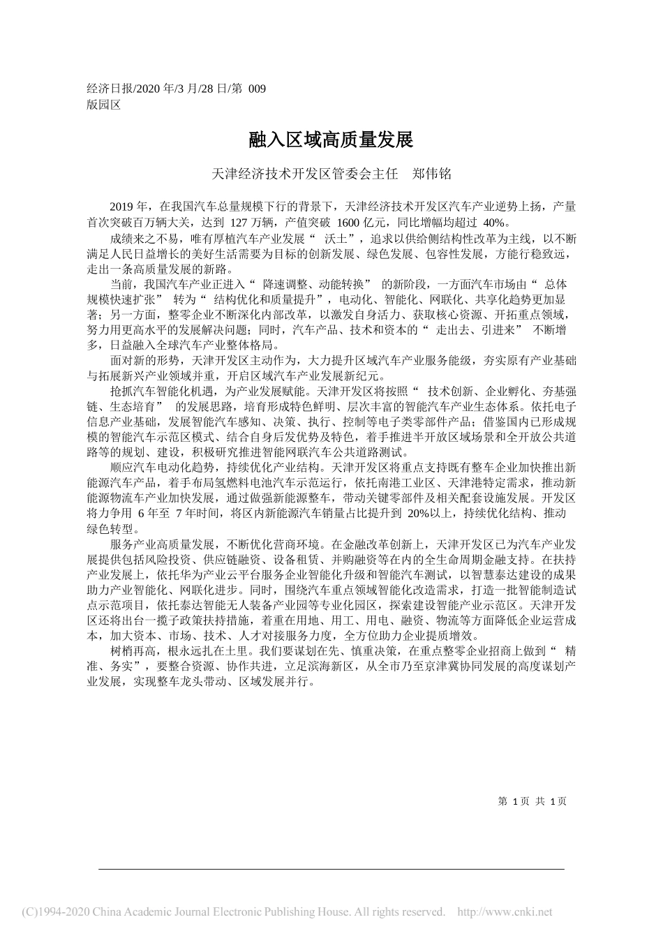 天津经济技术开发区管委会主任郑伟铭：融入区域高质量发展_第1页