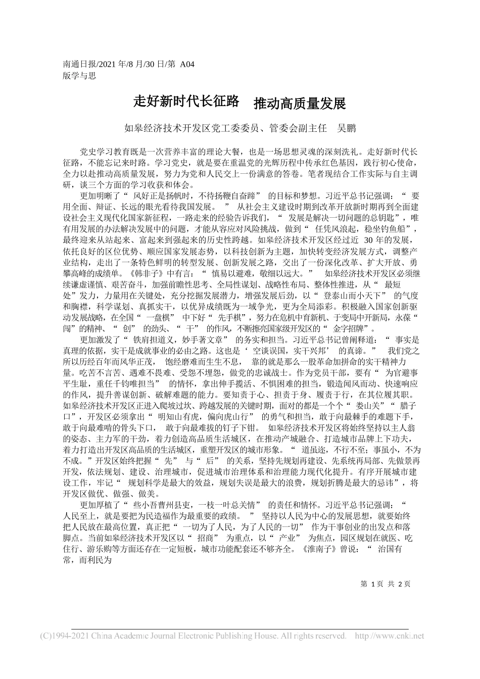 如皋经济技术开发区党工委委员、管委会副主任吴鹏：走好新时代长征路推动高质量发展_第1页