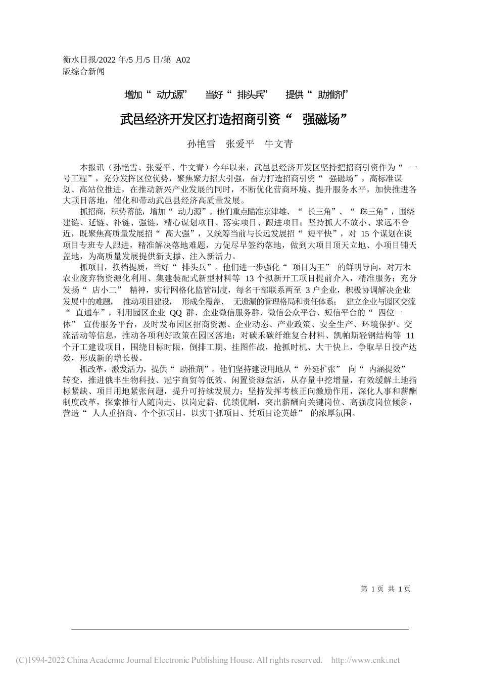 孙艳雪张爱平牛文青：武邑经济开发区打造招商引资强磁场_第1页