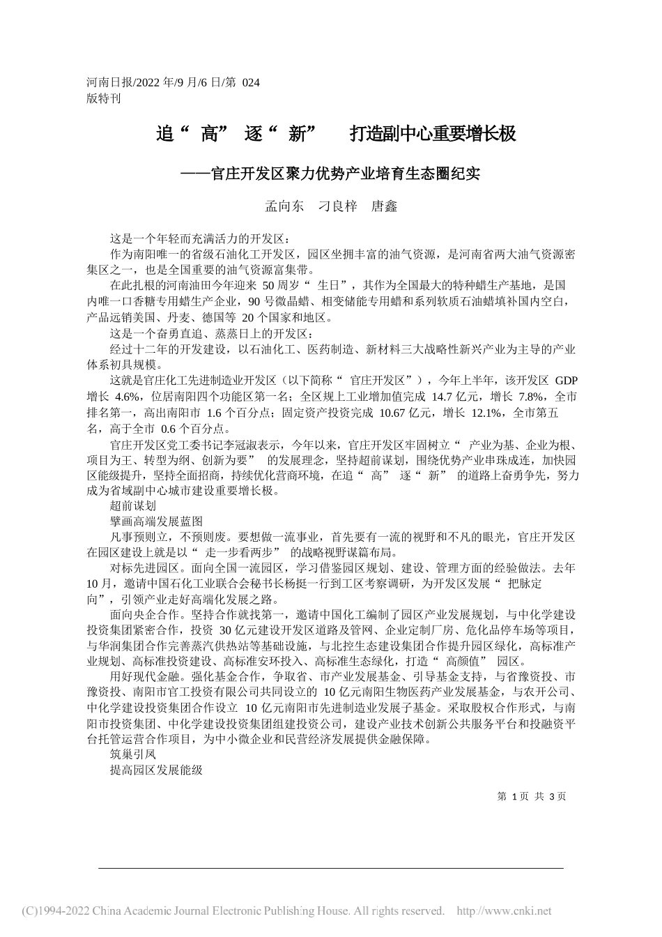 孟向东刁良梓唐鑫：追高逐新打造副中心重要增长极_第1页