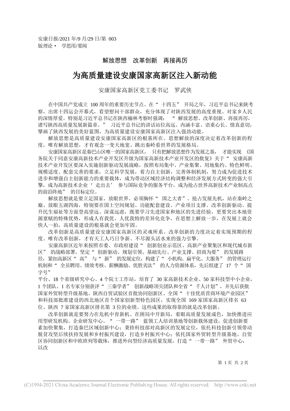 安康国家高新区党工委书记罗武侠：为高质量建设安康国家高新区注入新动能——“笔苑”微信公众号整理_第1页