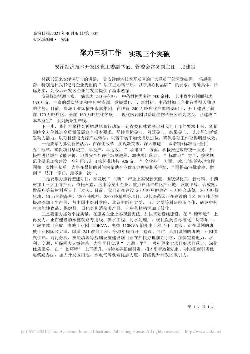 安泽经济技术开发区党工委副书记、管委会常务副主任张建富：聚力三项工作实现三个突破_第1页