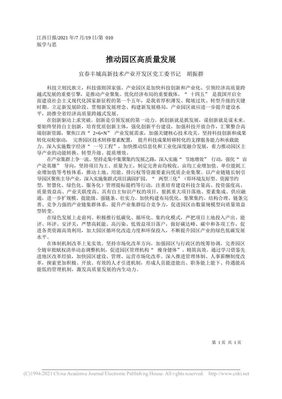 宜春丰城高新技术产业开发区党工委书记胡振群：推动园区高质量发展_第1页