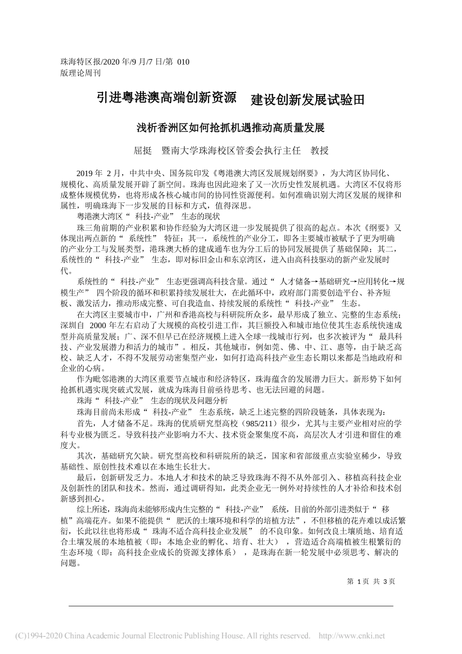 屈挺暨南大学珠海校区管委会执行主任教授：引进粤港澳高端创新资源建设创新发展试验田_第1页