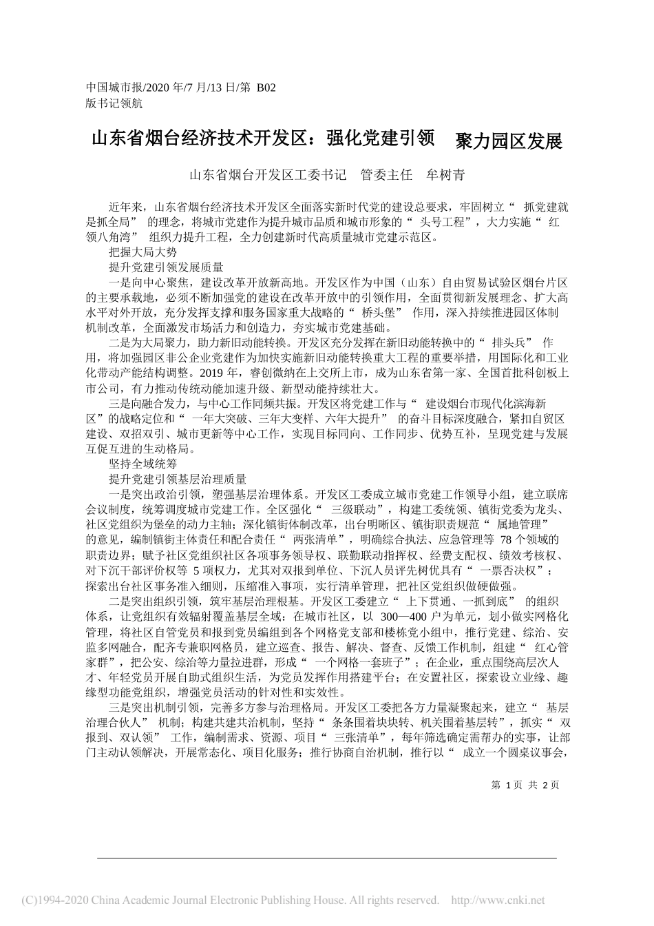 山东省烟台开发区工委书记管委主任牟树青：山东省烟台经济技术开发区：强化党建引领聚力园区发展_第1页