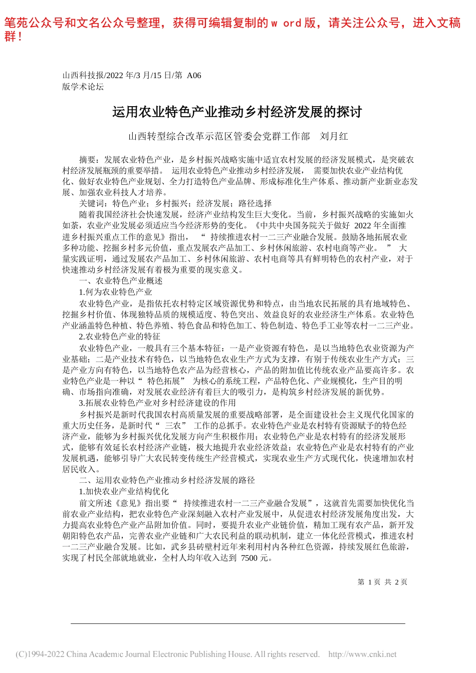 山西转型综合改革示范区管委会党群工作部刘月红：运用农业特色产业推动乡村经济发展的探讨_第1页