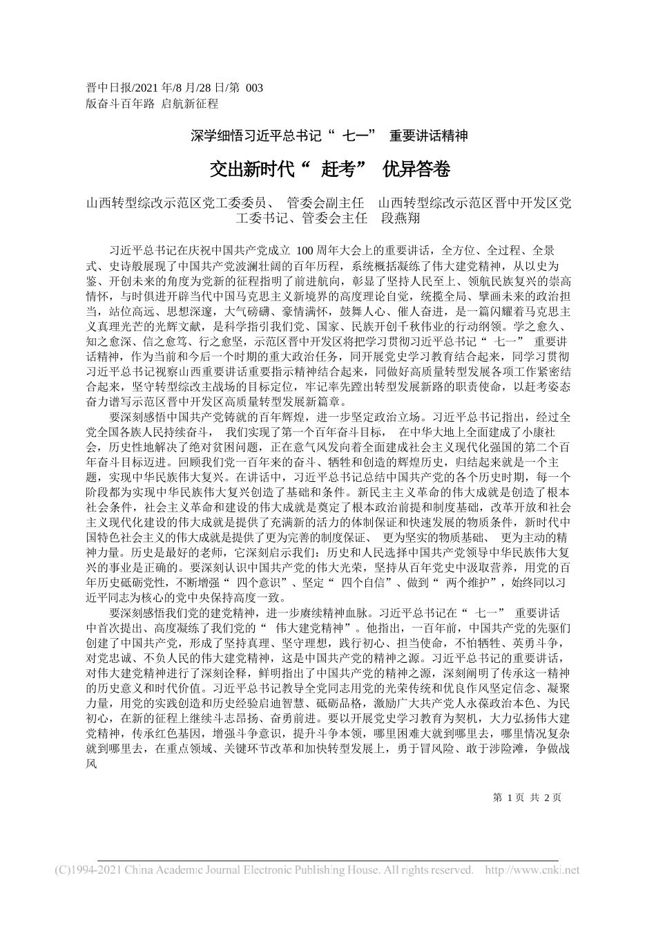 山西转型综改示范区党工委委员、管委会副主任山西转型综改示范区晋中开发区党工委书记、管委会主任段燕翔：交出新时代赶考优异答卷_第1页