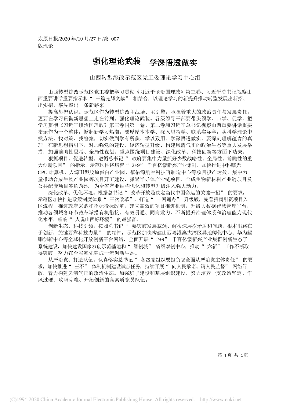 山西转型综改示范区党工委理论学习中心组：强化理论武装学深悟透做实_第1页