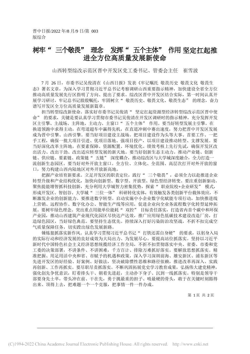 山西转型综改示范区晋中开发区党工委书记、管委会主任崔雪波：树牢三个敬畏理念发挥五个主体作用坚定扛起推进全方位高质量发展新使命_第1页