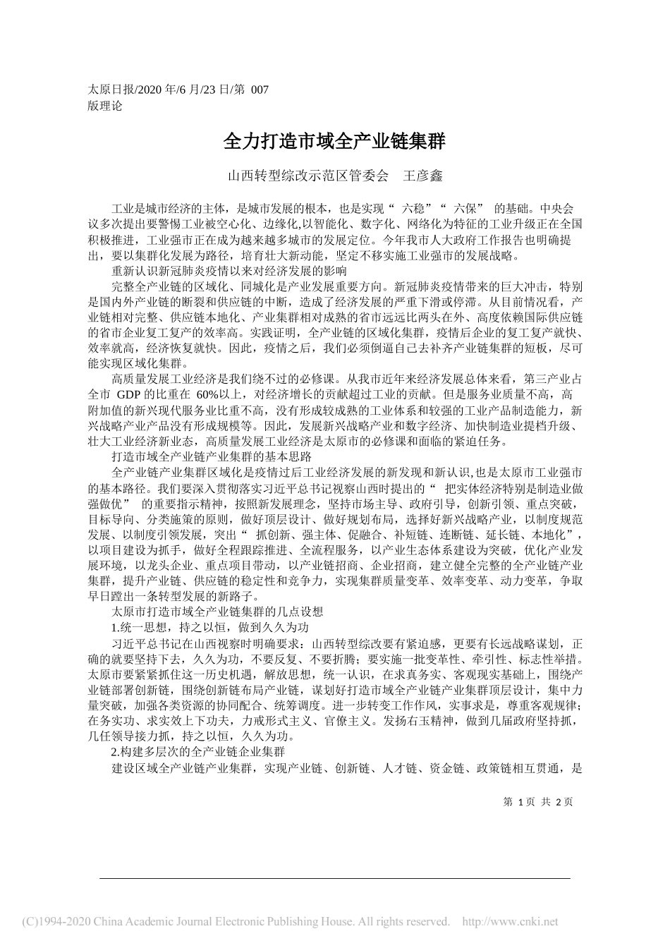 山西转型综改示范区管委会王彦鑫：全力打造市域全产业链集群_第1页