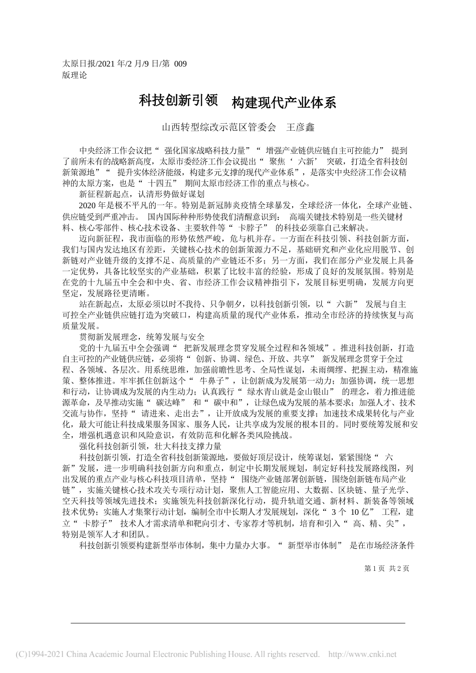 山西转型综改示范区管委会王彦鑫：科技创新引领构建现代产业体系_第1页