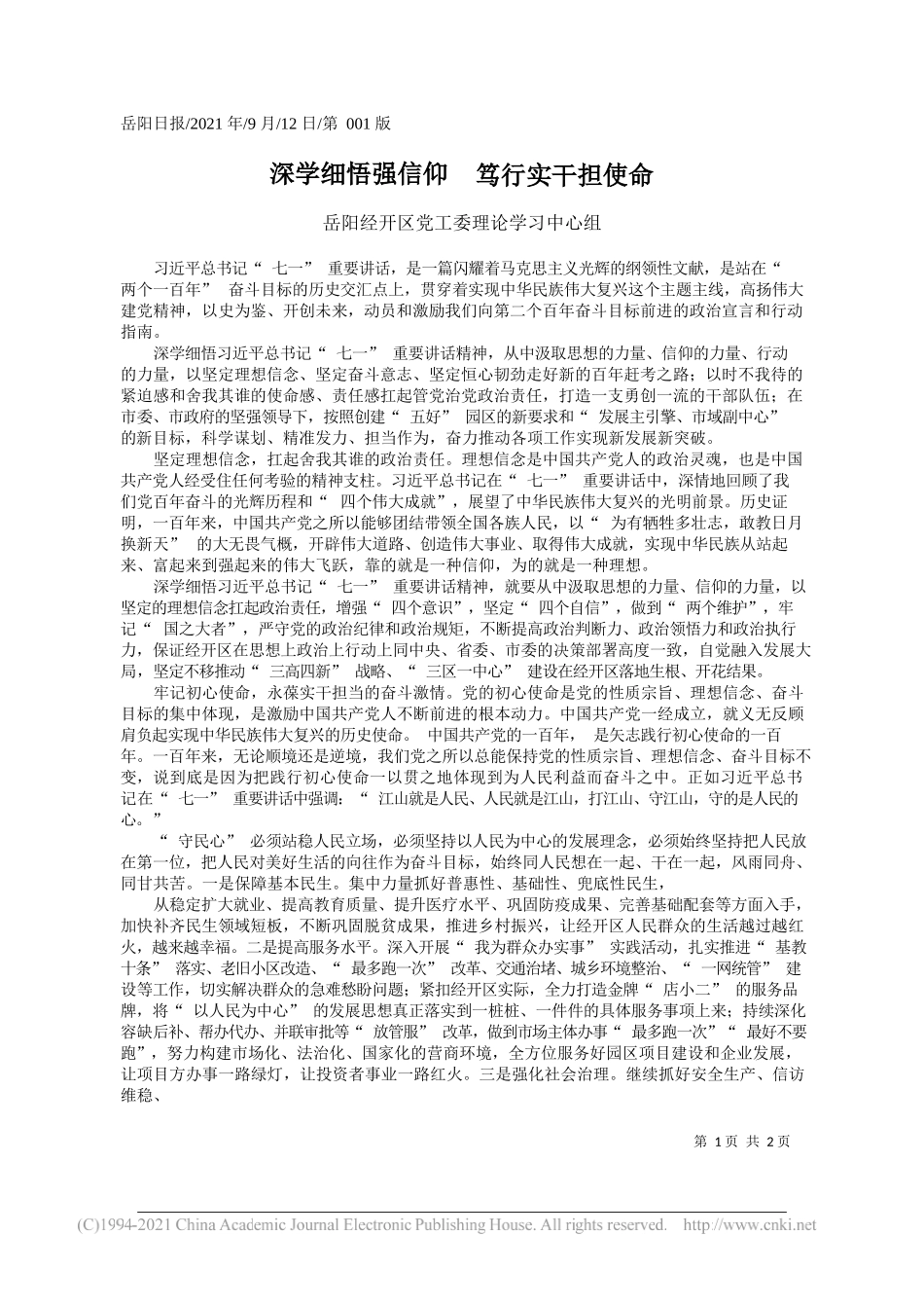 岳阳经开区党工委理论学习中心组：深学细悟强信仰笃行实干担使命_第1页