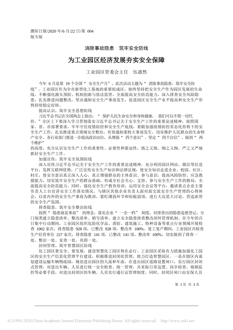 工业园区管委会主任伍凛然：为工业园区经济发展夯实安全保障_第1页