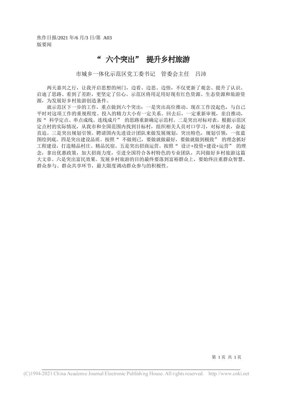 市城乡一体化示范区党工委书记管委会主任吕沛：六个突出提升乡村旅游_第1页