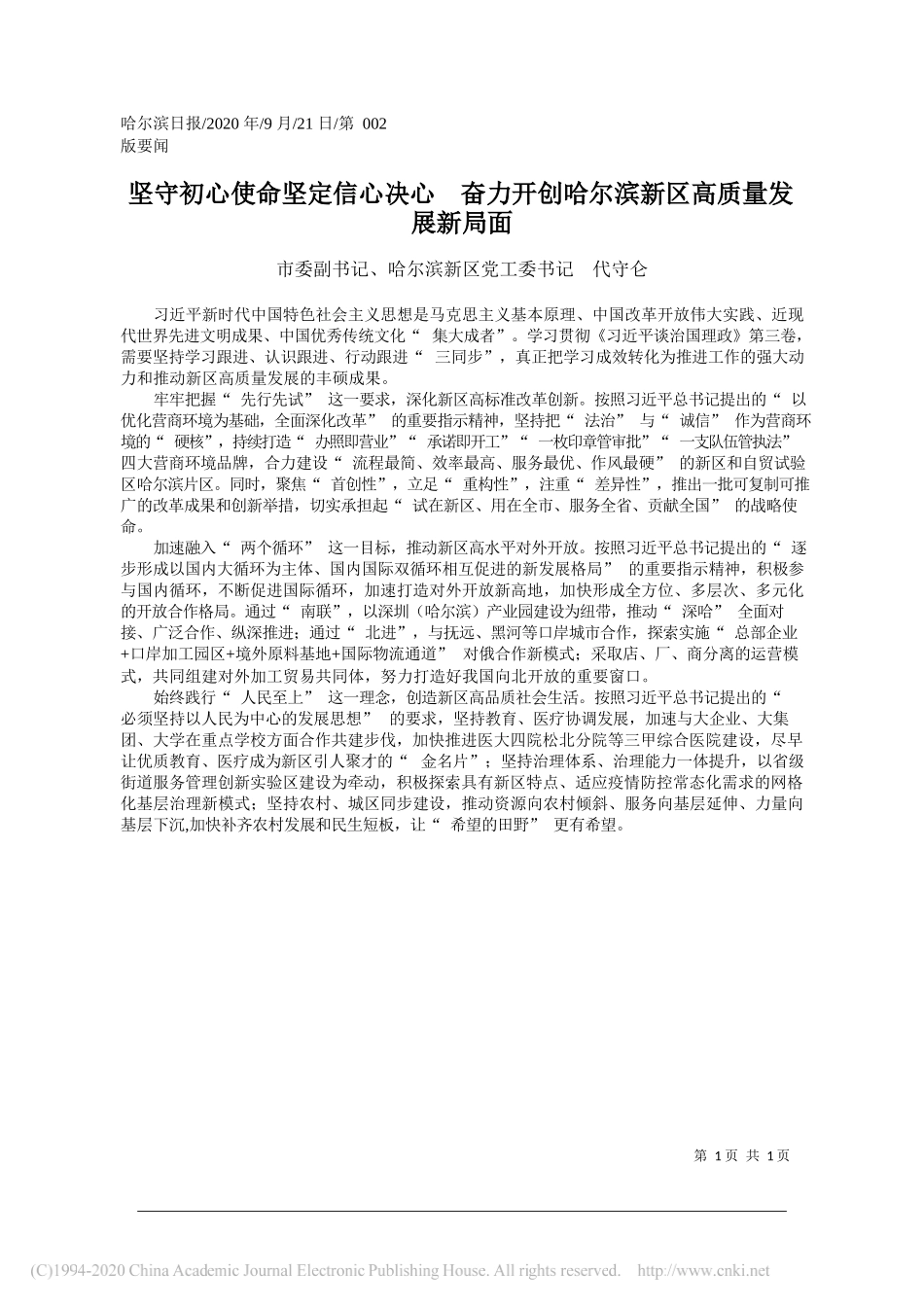 市委副书记、哈尔滨新区党工委书记代守仑：坚守初心使命坚定信心决心奋力开创哈尔滨新区高质量发展新局面_第1页