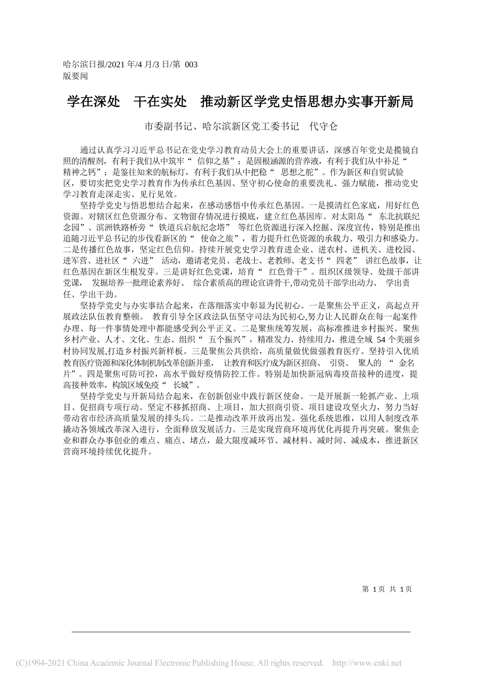 市委副书记、哈尔滨新区党工委书记代守仑：学在深处干在实处推动新区学党史悟思想办实事开新局_第1页