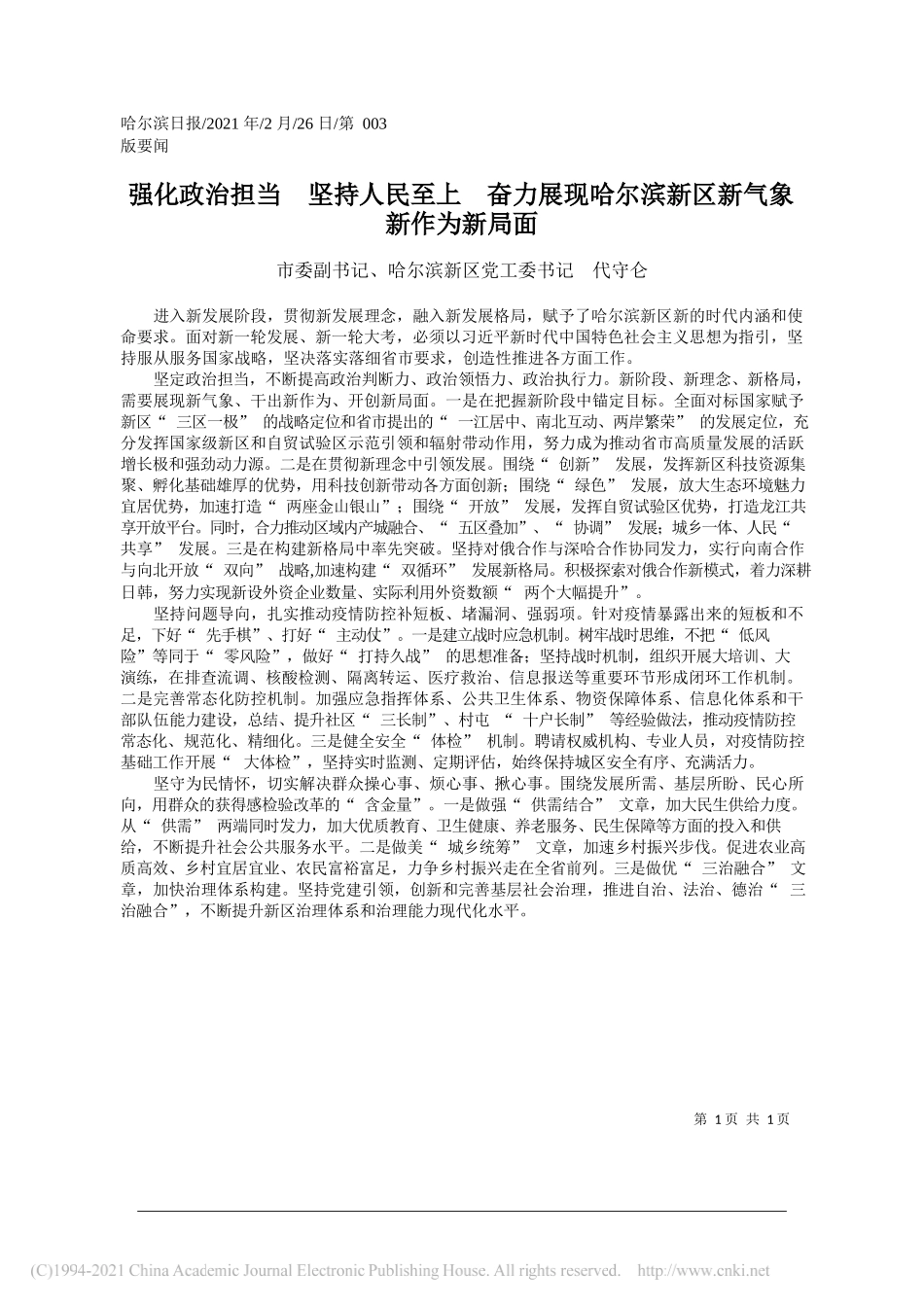 市委副书记、哈尔滨新区党工委书记代守仑：强化政治担当坚持人民至上奋力展现哈尔滨新区新气象新作为新局面_第1页