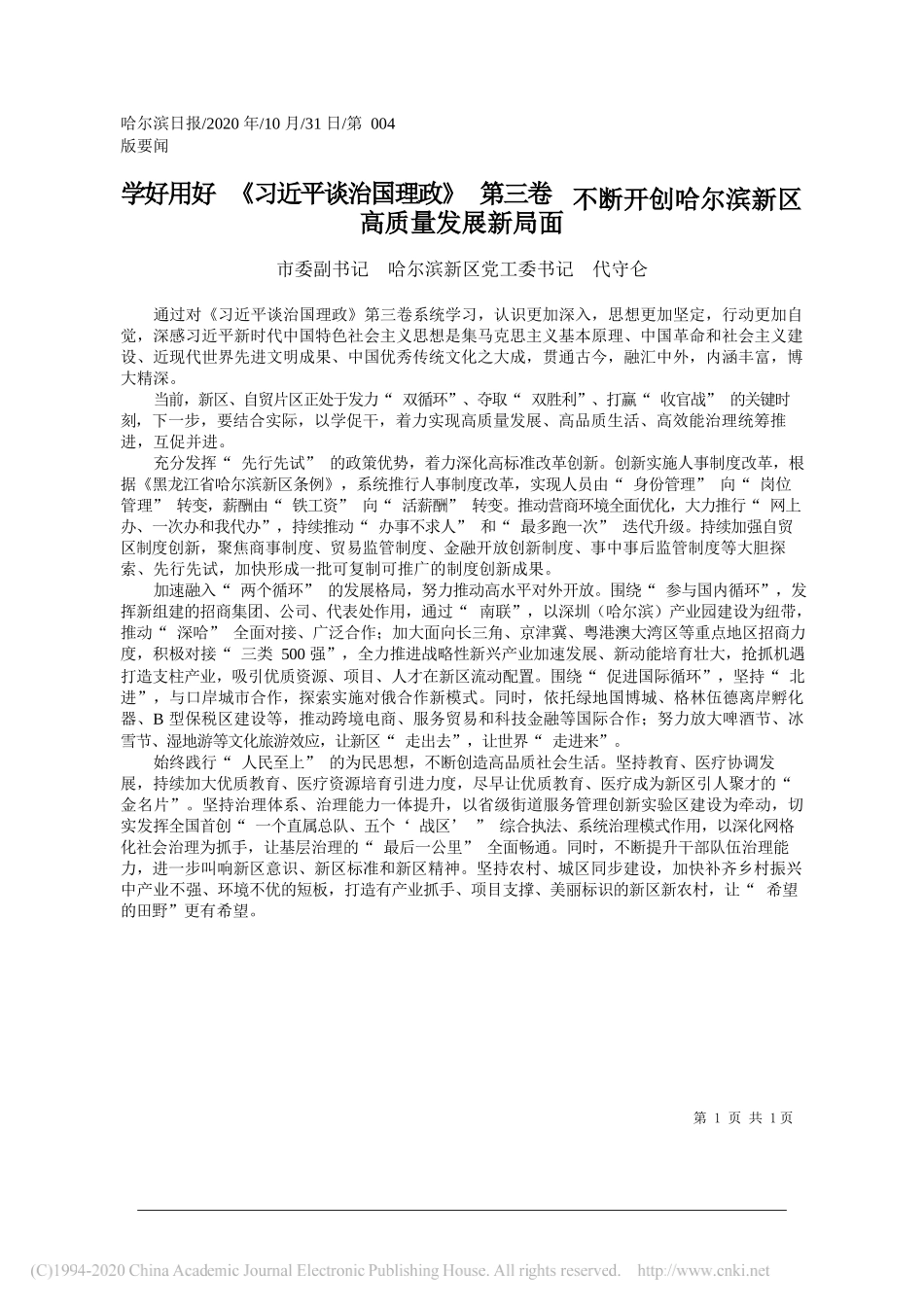 市委副书记哈尔滨新区党工委书记代守仑：学好用好《习近平谈治国理政》第三卷不断开创哈尔滨新区高质量发展新局面_第1页