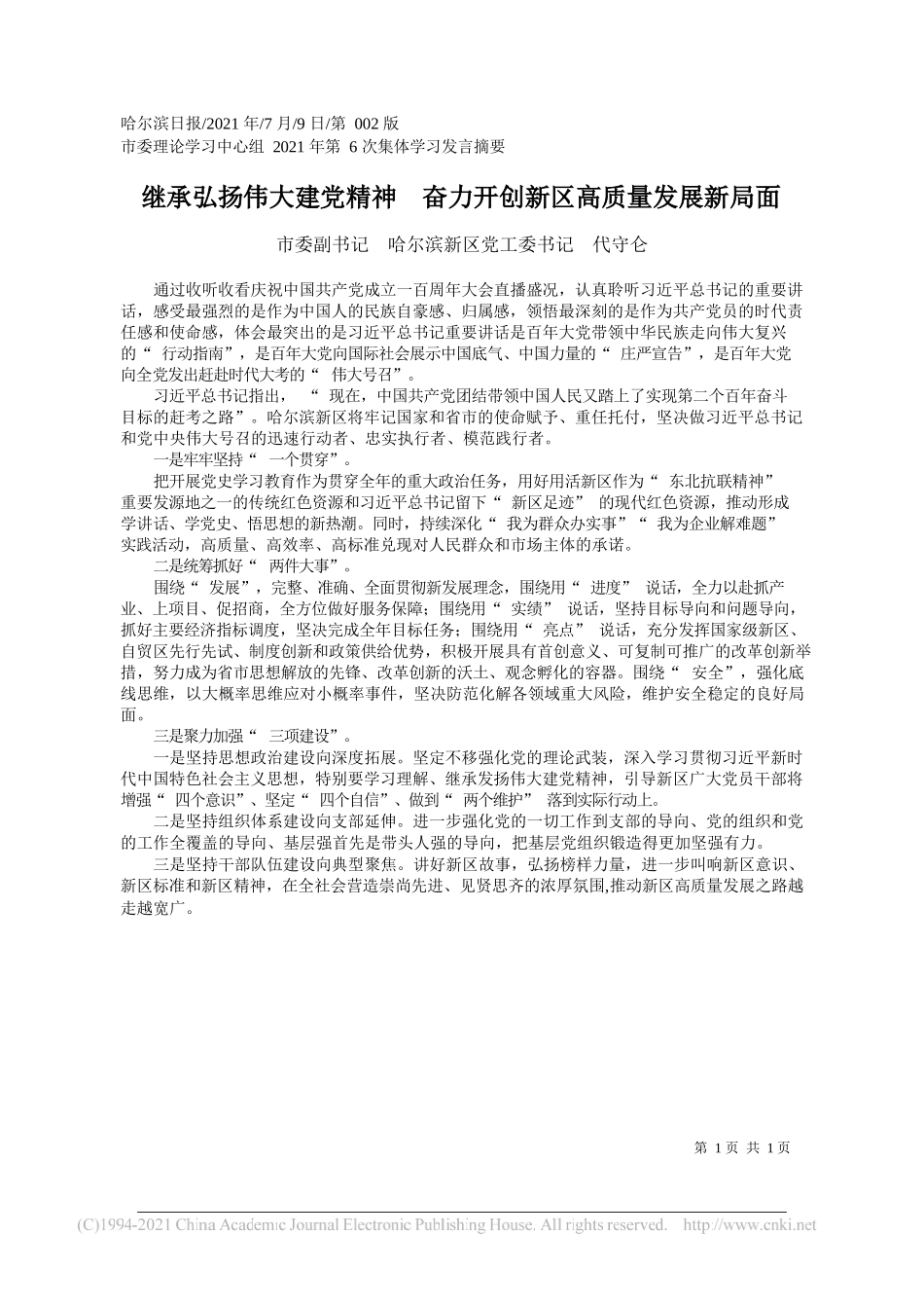 市委副书记哈尔滨新区党工委书记代守仑：继承弘扬伟大建党精神奋力开创新区高质量发展新局面_第1页