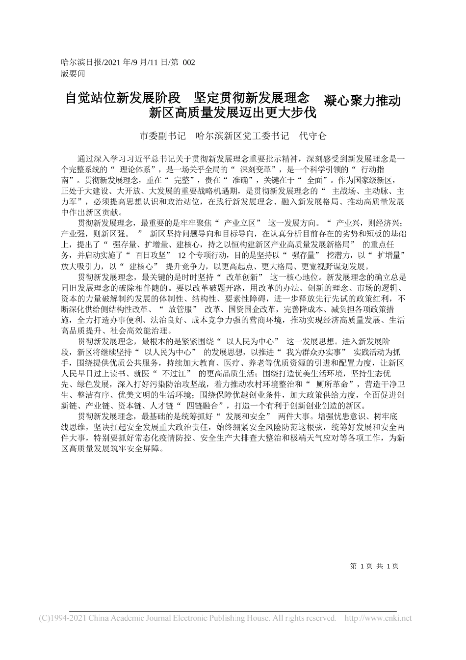 市委副书记哈尔滨新区党工委书记代守仑：自觉站位新发展阶段坚定贯彻新发展理念凝心聚力推动新区高质量发展迈出更大步伐_第1页