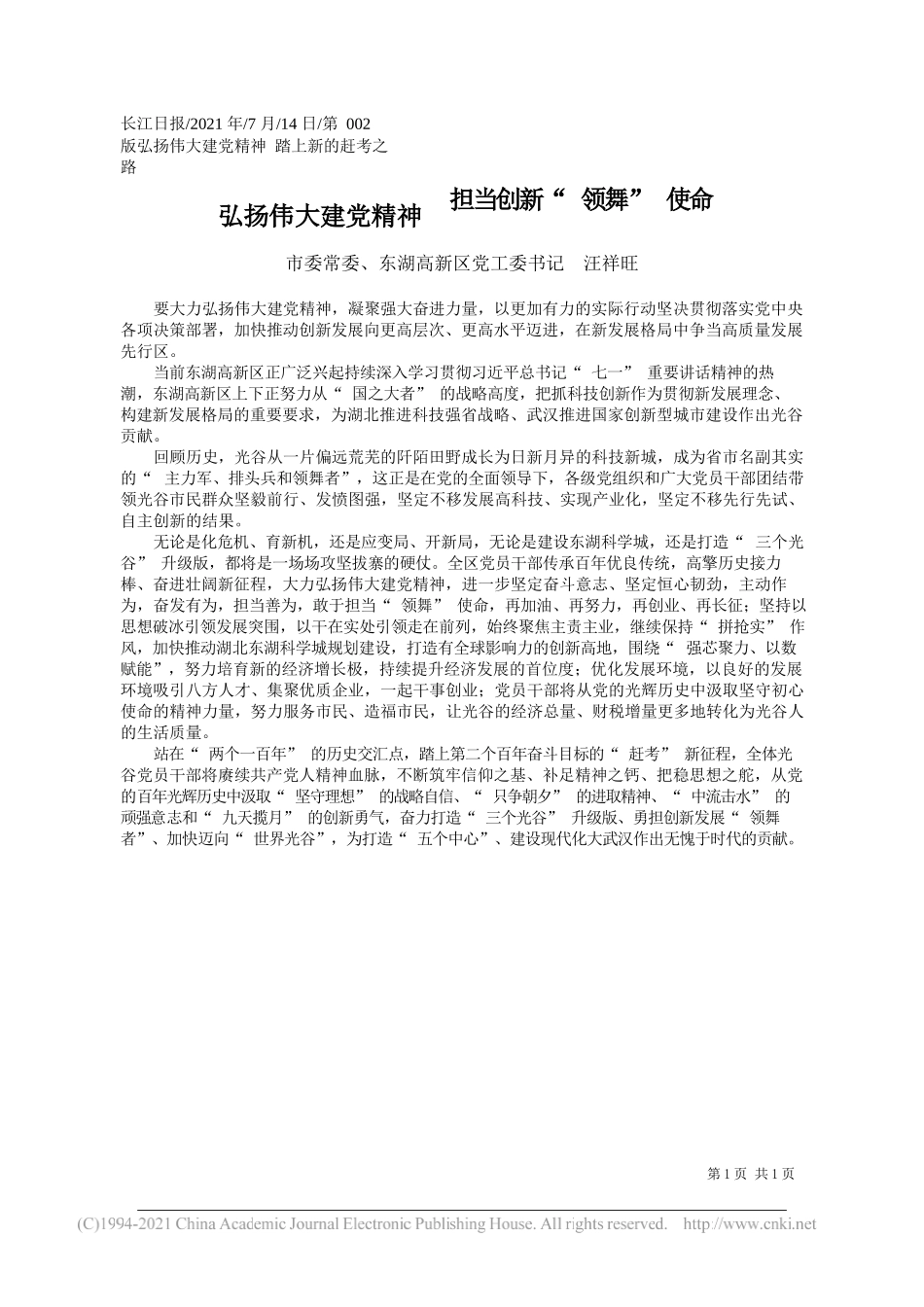 市委常委、东湖高新区党工委书记汪祥旺：弘扬伟大建党精神担当创新领舞使命_第1页